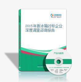 2015年版冰箱對標(biāo)企業(yè)深度調(diào)查咨詢報告